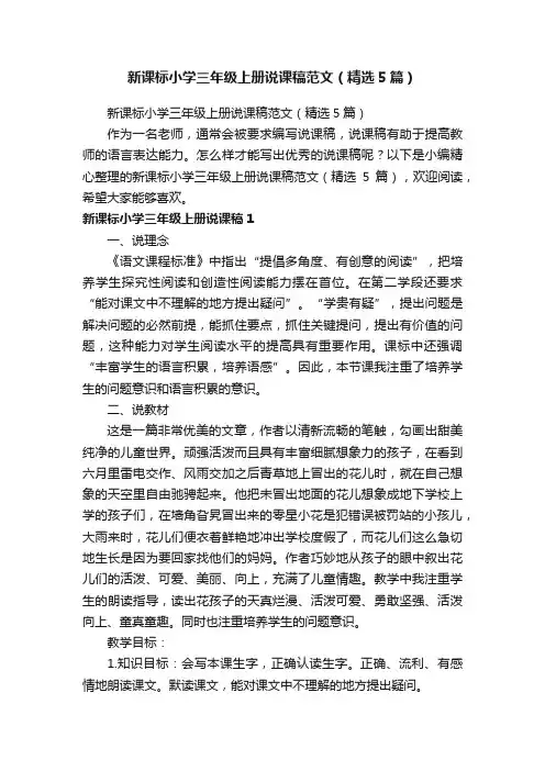 新课标小学三年级上册说课稿范文（精选5篇）