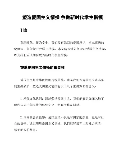 塑造爱国主义情操 争做新时代学生楷模