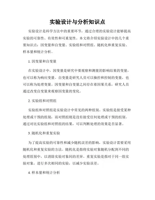 实验设计与分析知识点