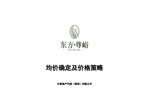 某地产东方尊峪均价制定及价格策略报告