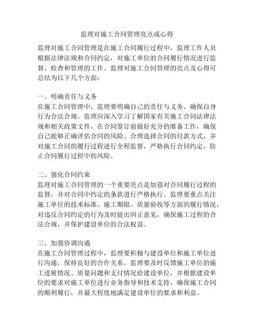 监理对施工合同管理亮点或心得