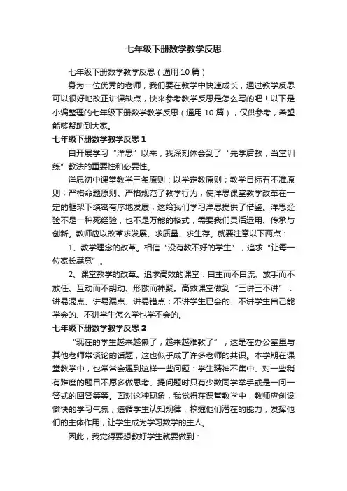 七年级下册数学教学反思（通用10篇）