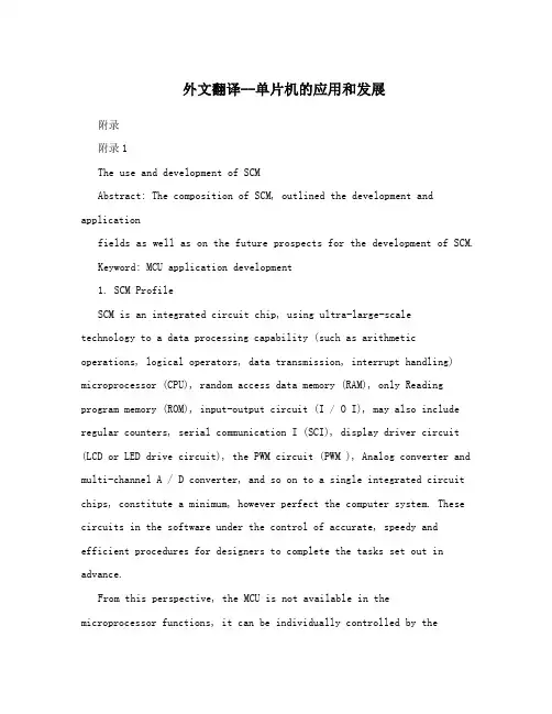 外文翻译--单片机的应用和发展