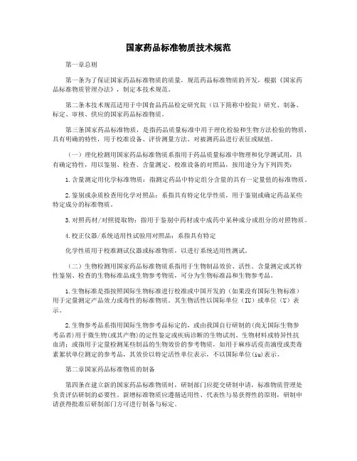 国家药品标准物质技术规范