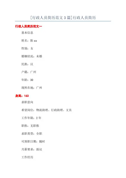 [行政人员简历范文3篇]行政人员简历