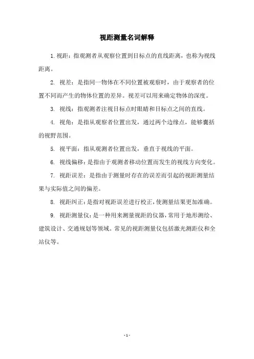 视距测量名词解释
