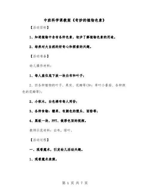 中班科学课教案《奇妙的植物色素》（2篇）