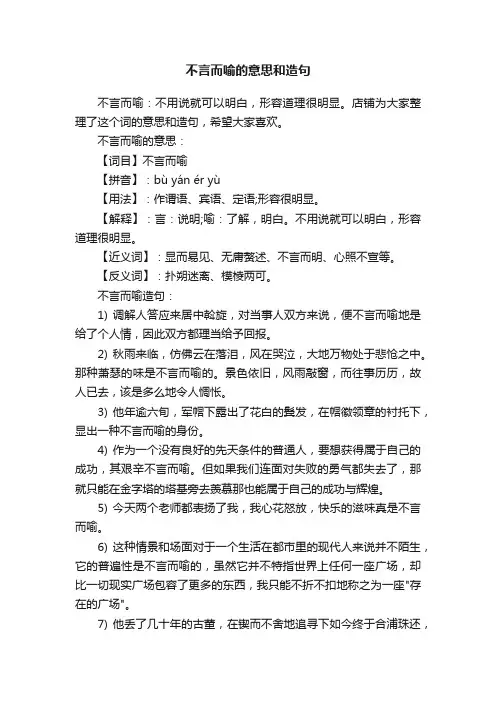 不言而喻的意思和造句