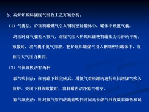 炉顶料罐均压煤气回收方案