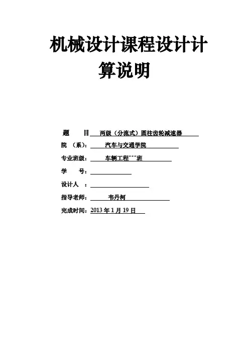 机械课程设计两级(分流式)圆柱齿轮减速器详解