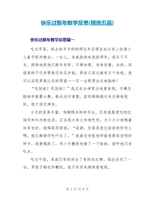 快乐过新年教学反思(五篇)