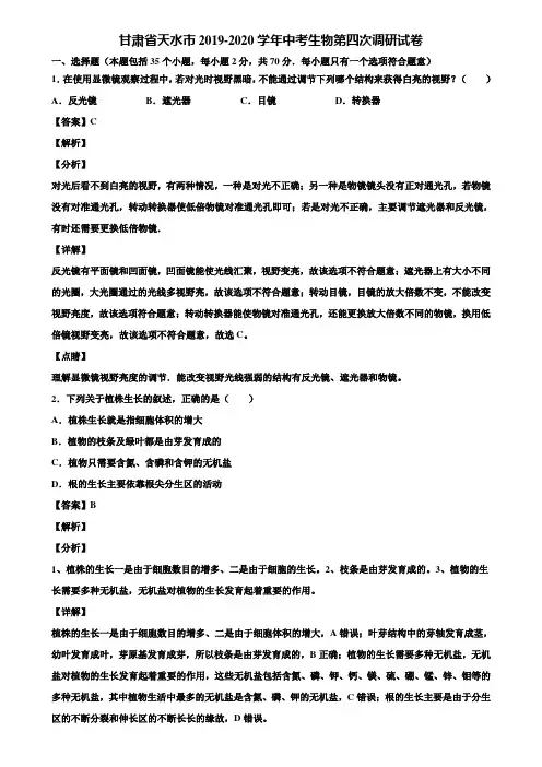 甘肃省天水市2019-2020学年中考生物第四次调研试卷含解析