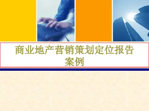 商业地产营销推广策划报告