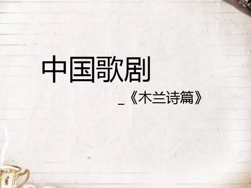 歌剧《木兰诗篇》赏析