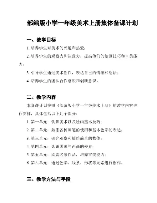 部编版小学一年级美术上册集体备课计划