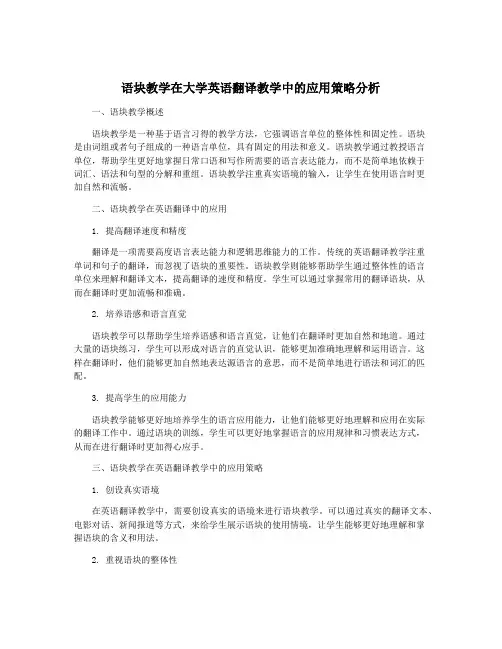 语块教学在大学英语翻译教学中的应用策略分析