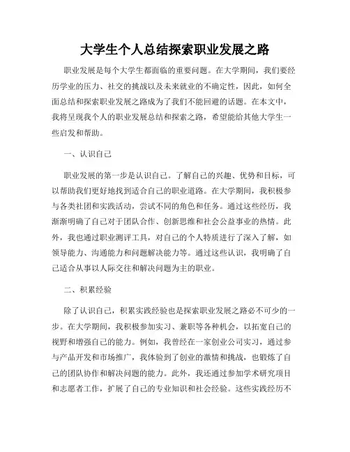 大学生个人总结探索职业发展之路