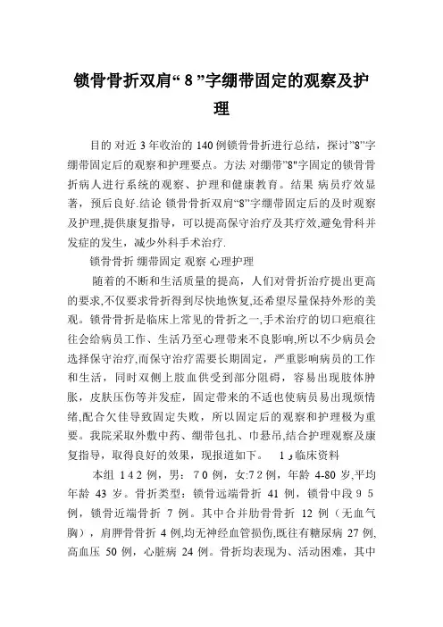 锁骨骨折双肩8字绷带固定的观察及护理
