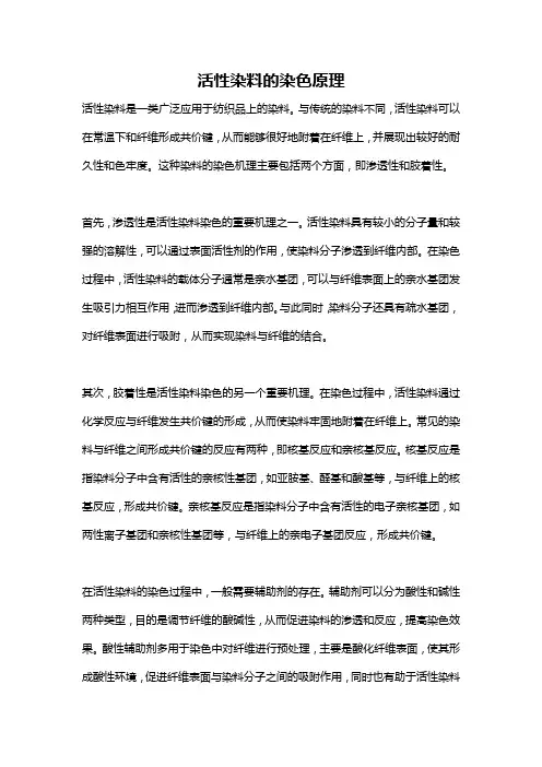 活性染料的染色原理