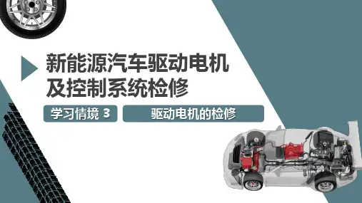 新能源汽车驱动电机及控制系统检修课件  学习情境3：驱动电机的检修