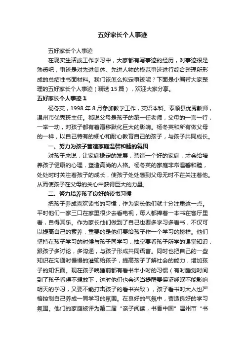 五好家长个人事迹（精选15篇）