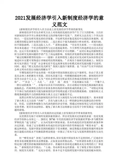 2021发展经济学引入新制度经济学的意义范文1