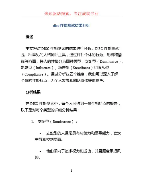 disc性格测试结果分析