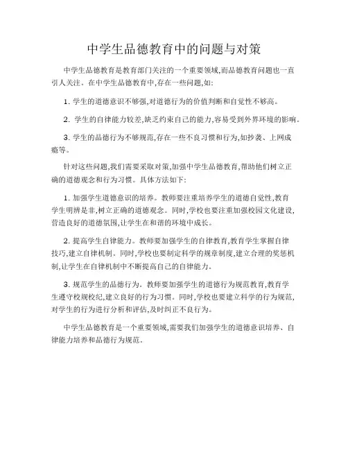 中学生品德教育中的问题与对策