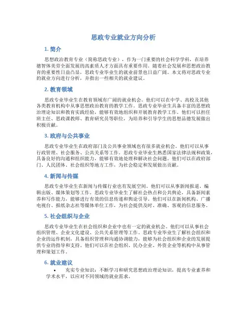 思政专业就业方向分析