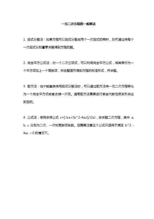 一元二次方程的一般解法