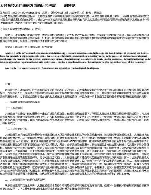 太赫兹技术在通信方面的研究进展胡德龙