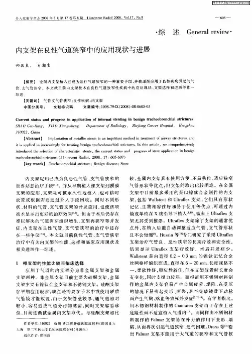 内支架在良性气道狭窄中的应用现状与进展