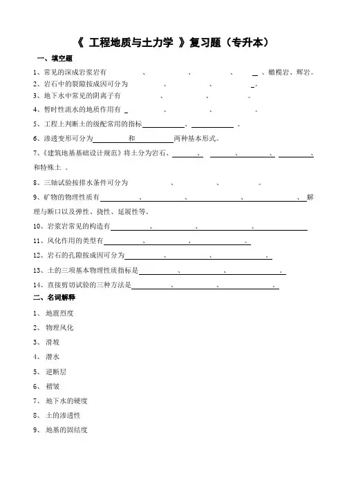 工程地质与土力学复习题(专升本)