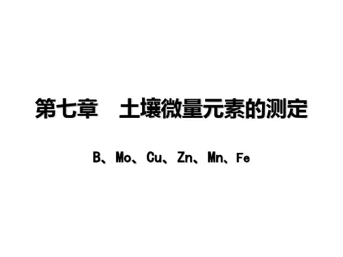 c7土壤微量元素的测定PPT课件