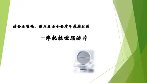 泮托拉唑