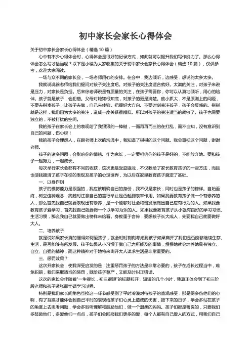 关于初中家长会家长心得体会（精选10篇）