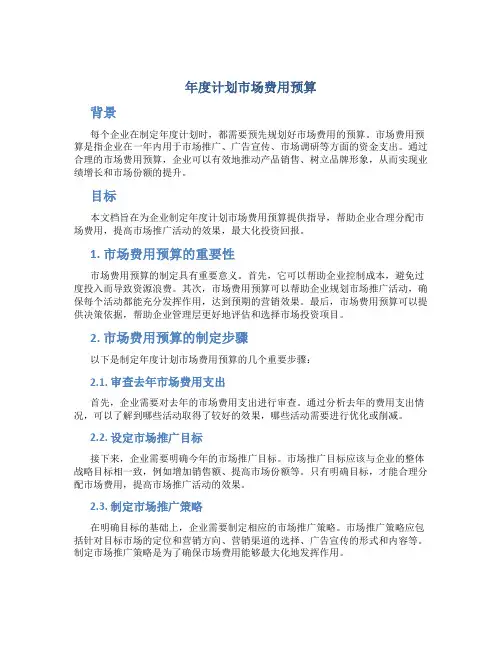 年度计划市场费用预算