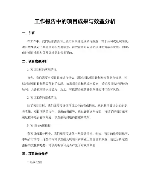 工作报告中的项目成果与效益分析