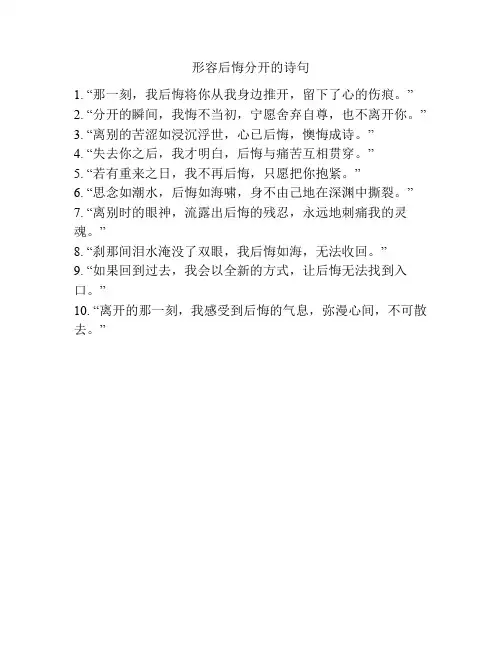 形容后悔分开的诗句