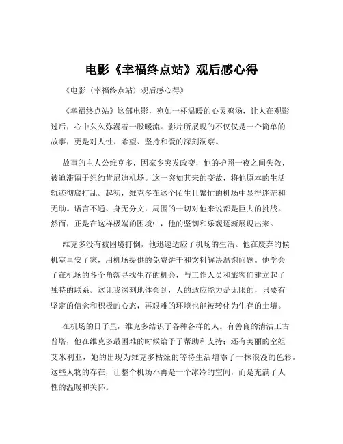 电影《幸福终点站》观后感心得