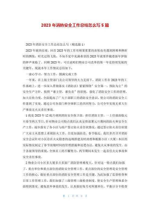 2023年消防安全工作总结怎么写5篇