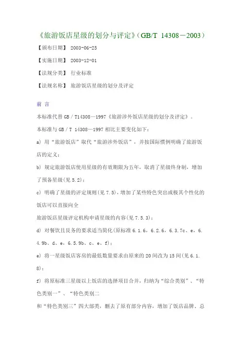 旅游饭店星级的划分与评定
