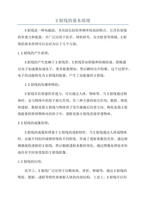 X射线的基本原理