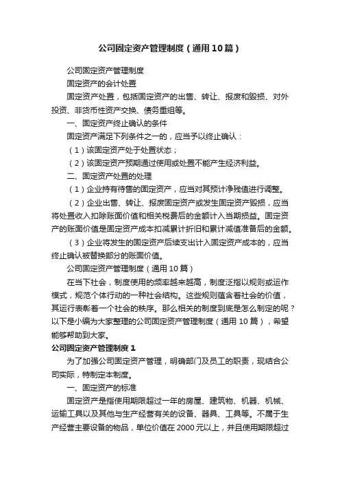 公司固定资产管理制度（通用10篇）
