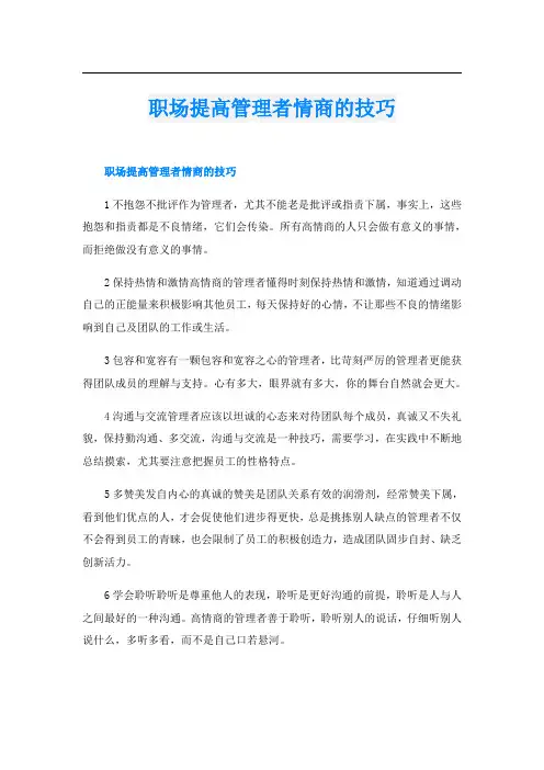 职场提高管理者情商的技巧