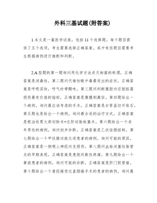 外科三基试题(附答案)