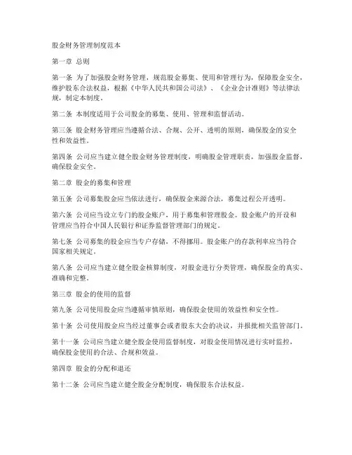 股金财务管理制度范本