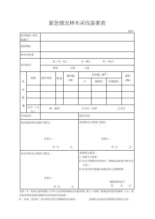 紧急情况林木采伐备案表