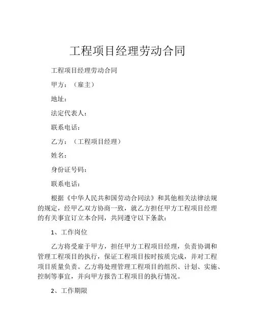 工程项目经理劳动合同