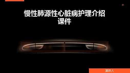 慢性肺源性心脏病护理介绍课件